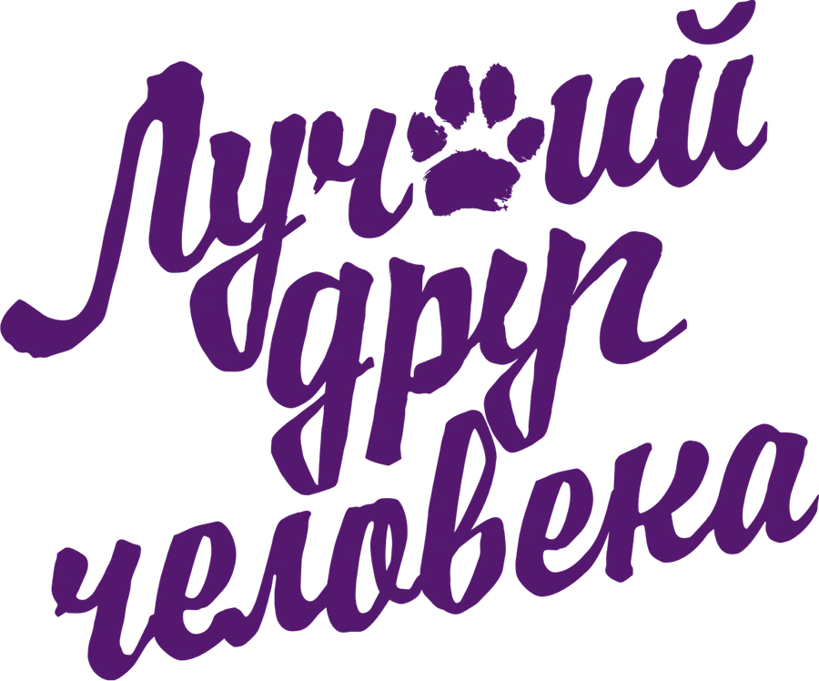 Лучший друг человека (2023)
