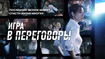 Игра в переговоры