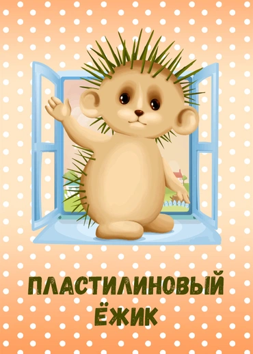 Пластилиновый ёжик