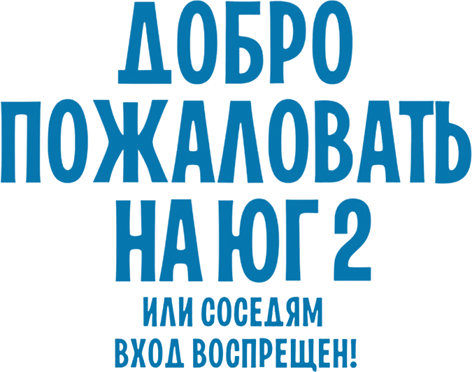 Добро пожаловать на Юг 2, или Соседям вход воспрещен