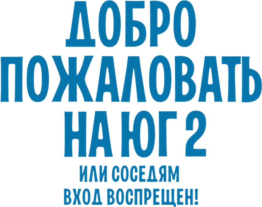 Добро пожаловать на Юг 2, или Соседям вход воспрещен
