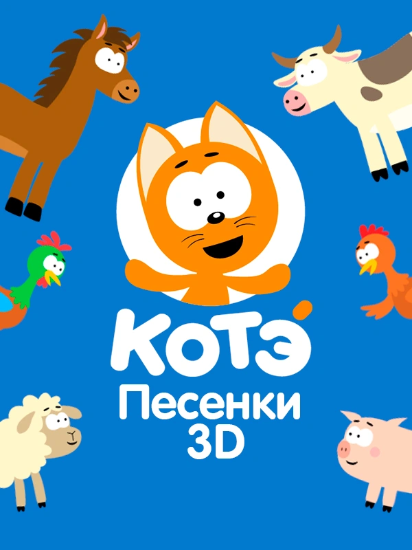 Песенки Котэ 3D