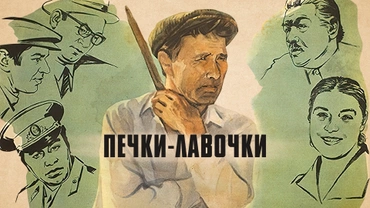 Печки-лавочки