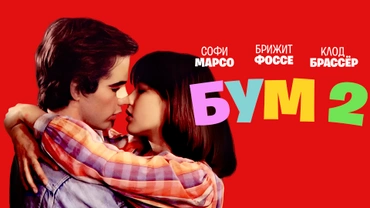 Бум 2