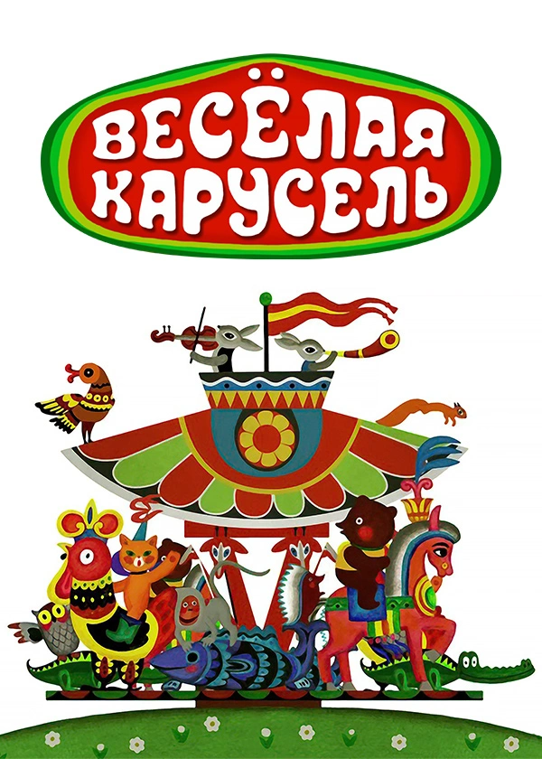 Весёлая карусель