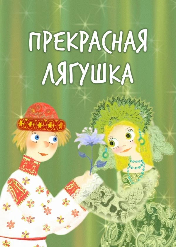 Прекрасная лягушка