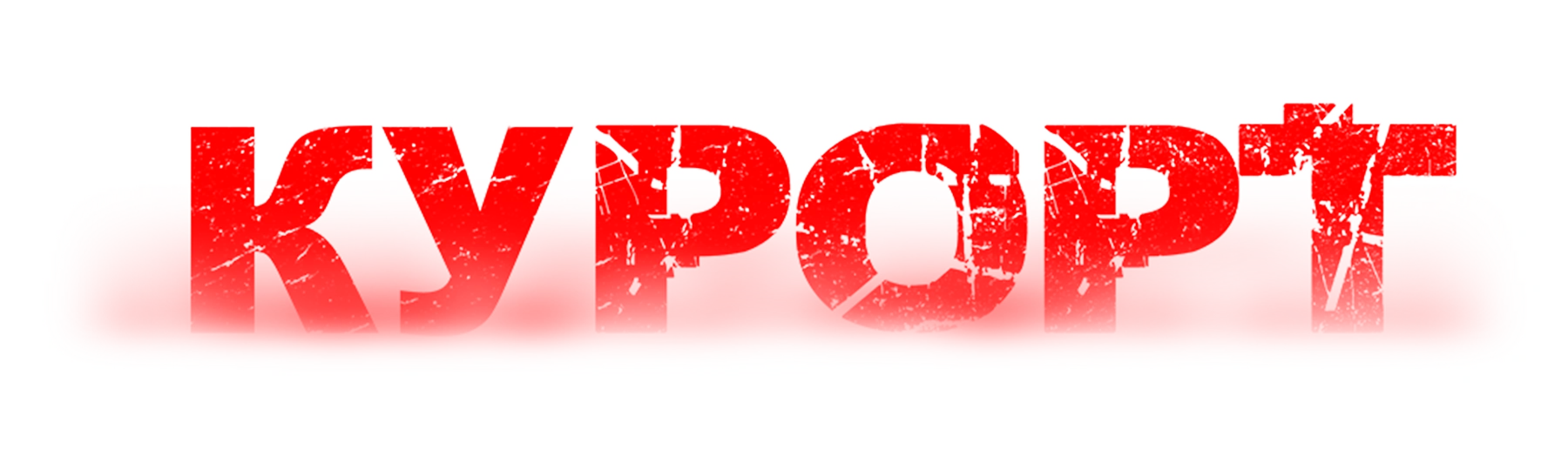 Курорт