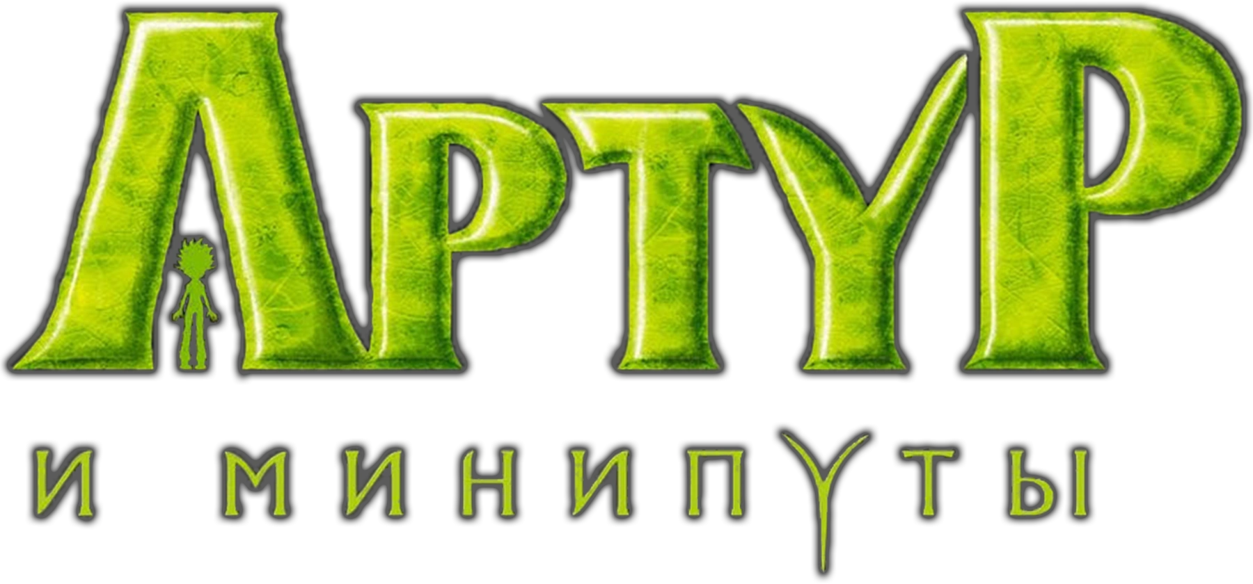 Артур и минипуты
