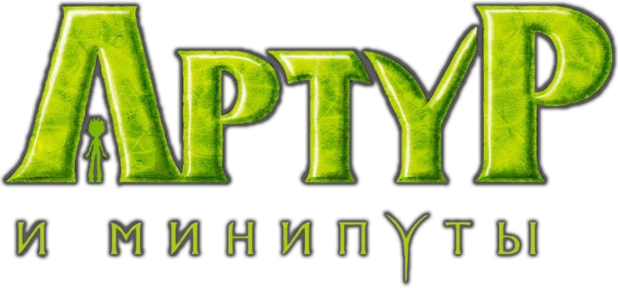 Артур и минипуты