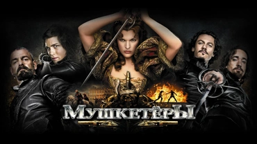 Мушкетёры
