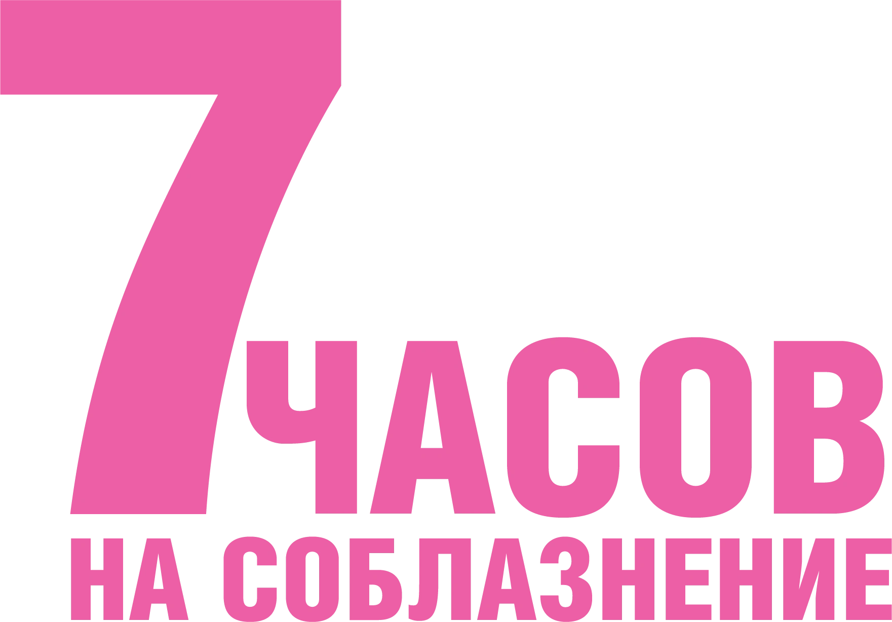7 часов на соблазнение