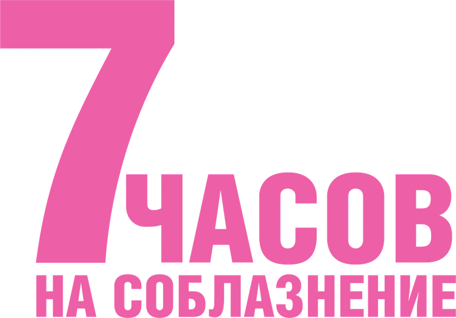 7 часов на соблазнение