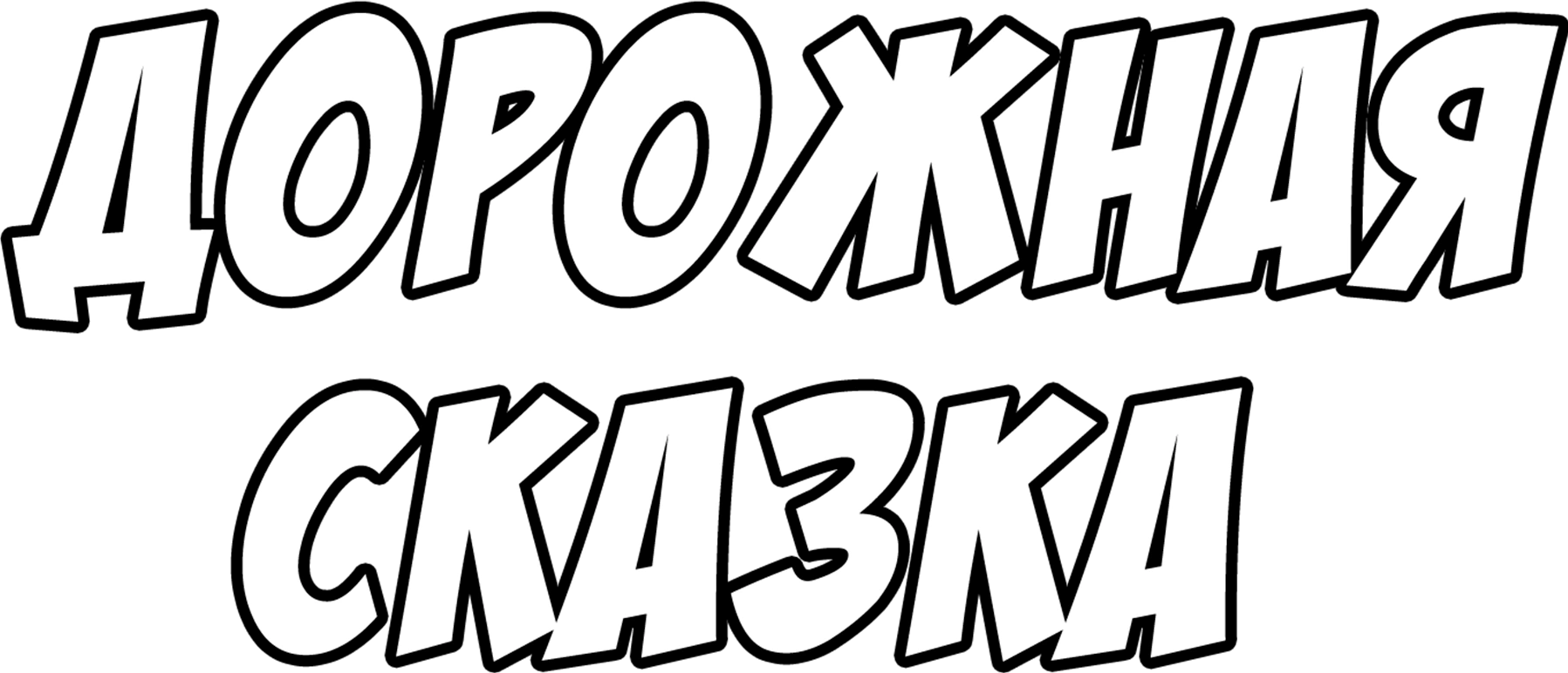 Дорожная сказка