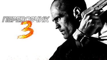 Перевозчик 3