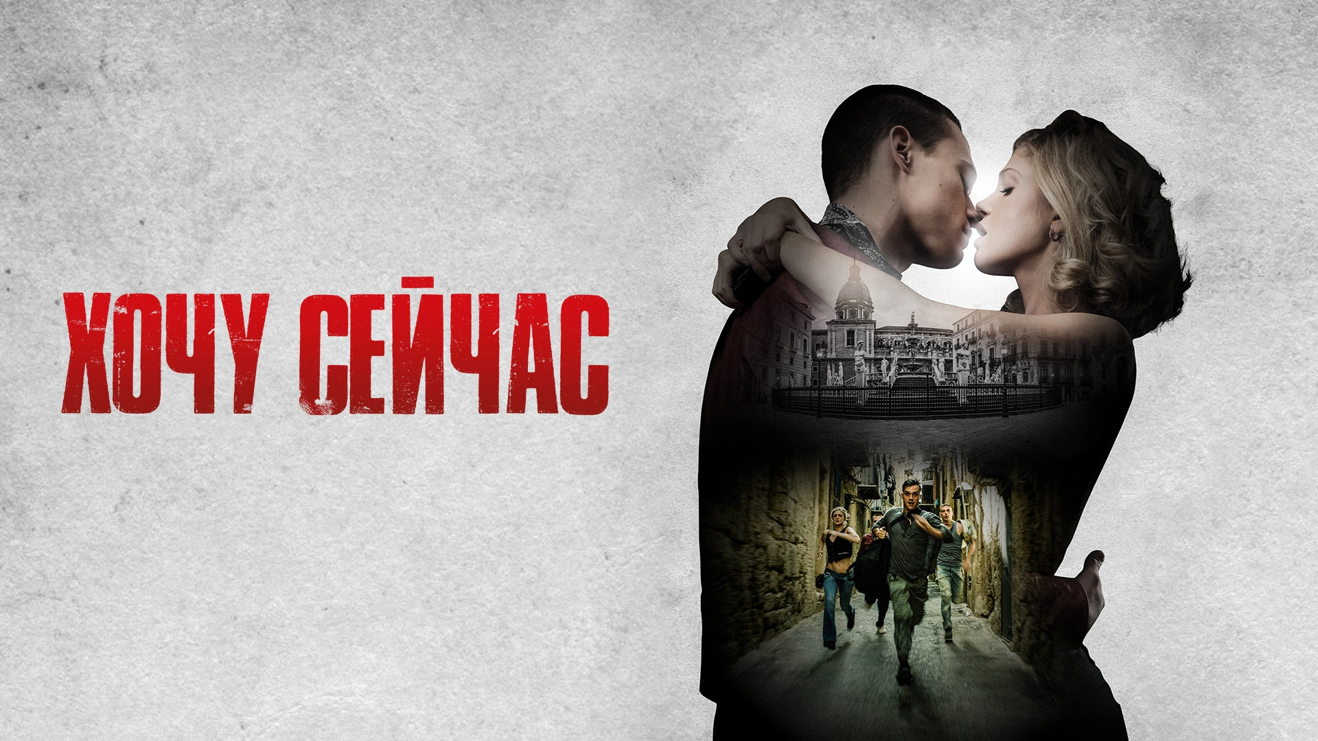 Хочу сейчас