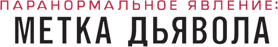 Паранормальное явление: Метка Дьявола