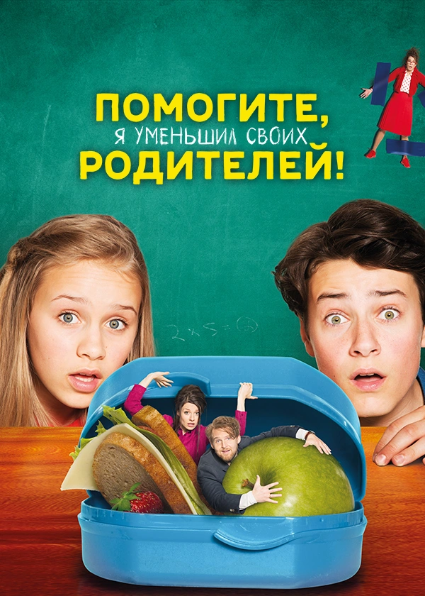 Помогите, я уменьшил своих родителей!