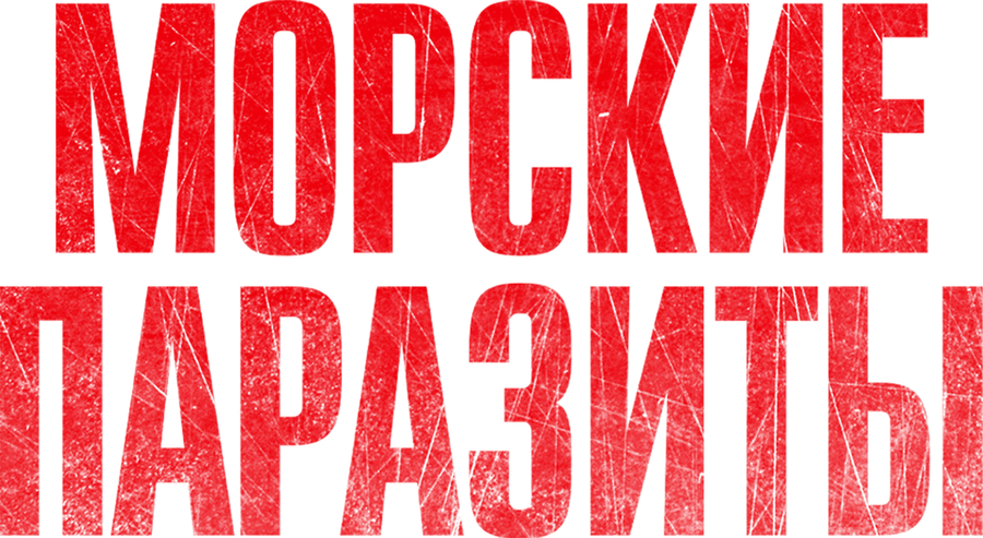 Морские паразиты