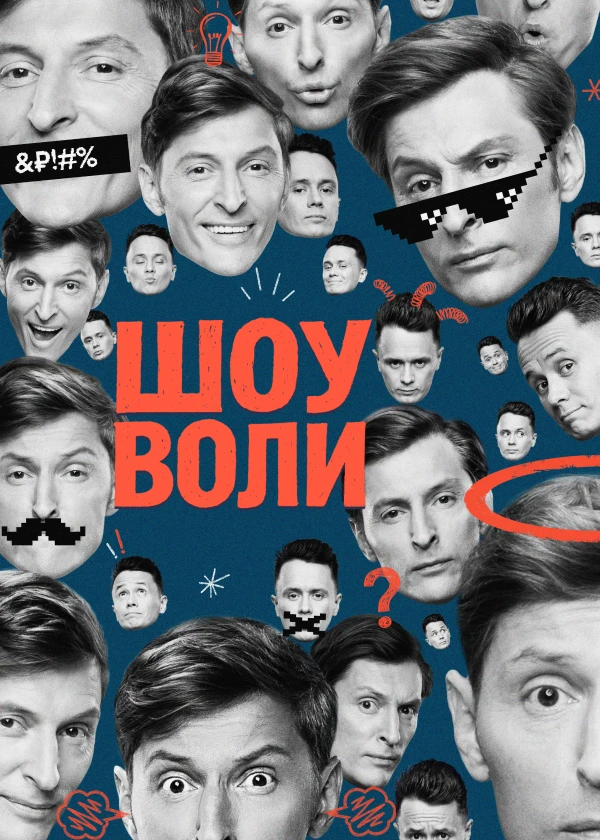 Шоу Воли