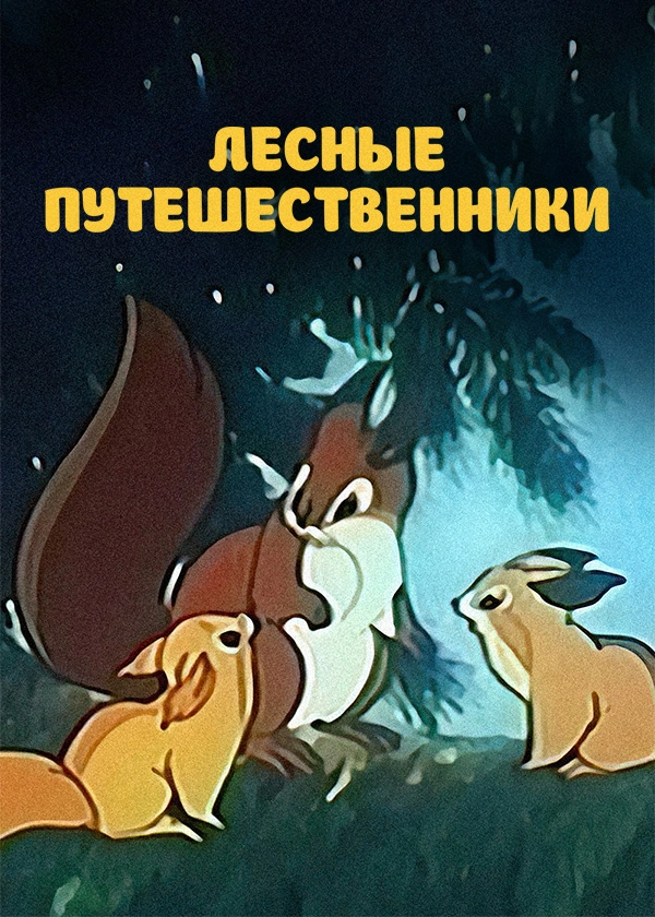 Лесные путешественники