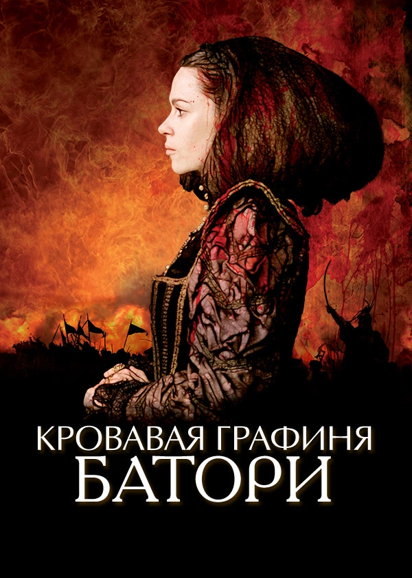 Кровавая графиня – Батори