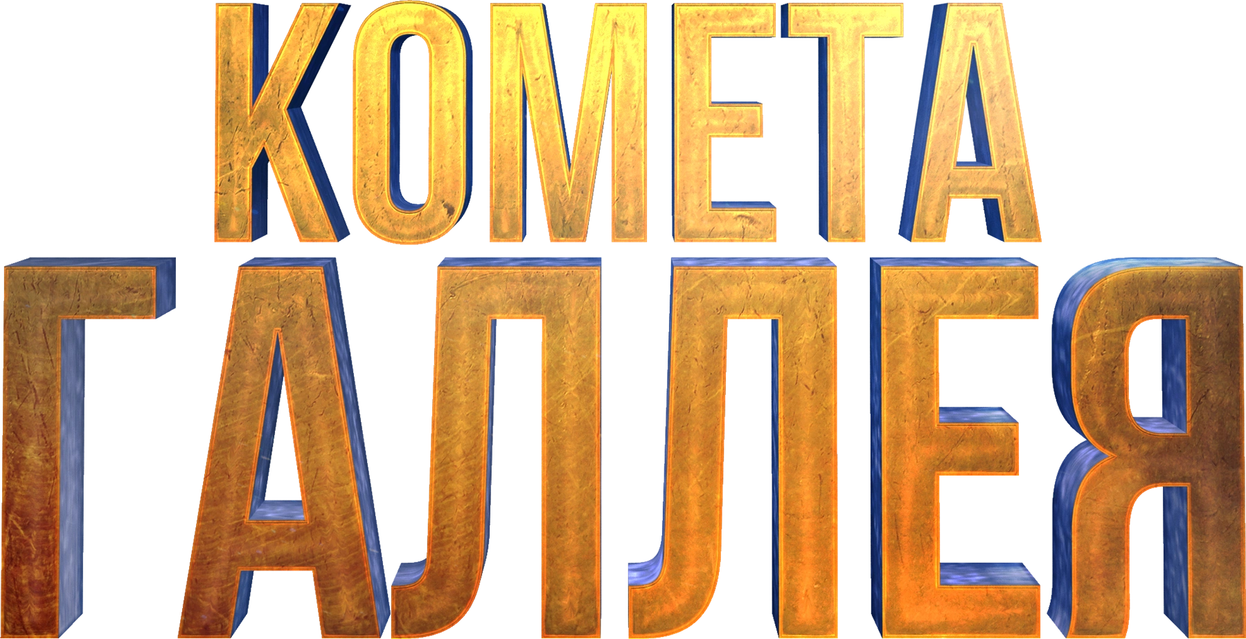 Комета Галлея. Мини-сериал