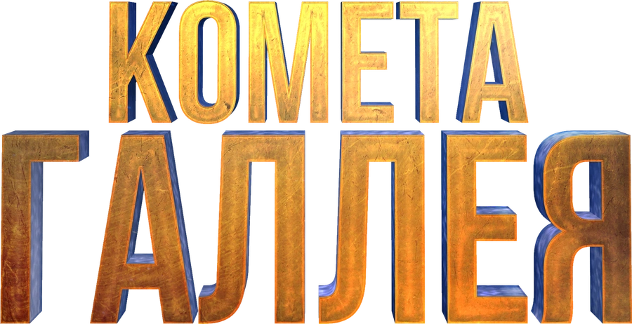 Комета Галлея. Мини-сериал