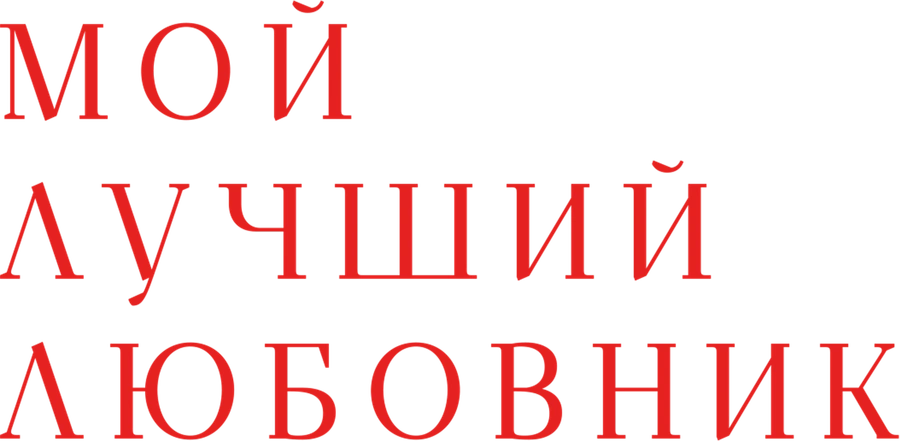 Мой лучший любовник