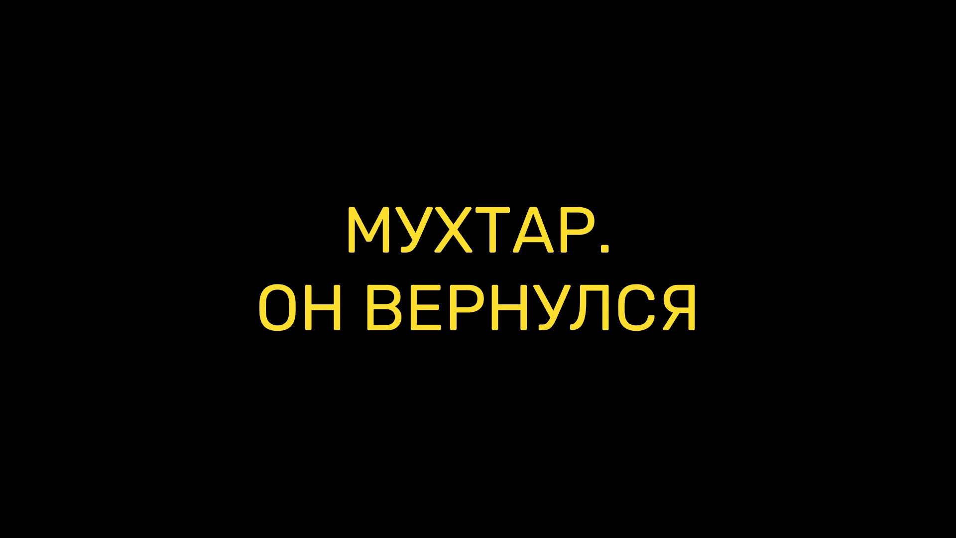 Мухтар. Он вернулся