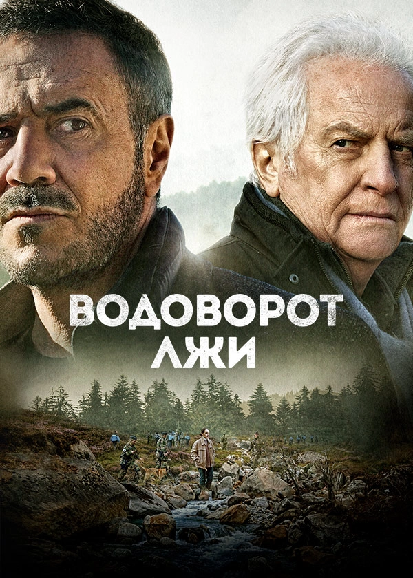 Водоворот лжи
