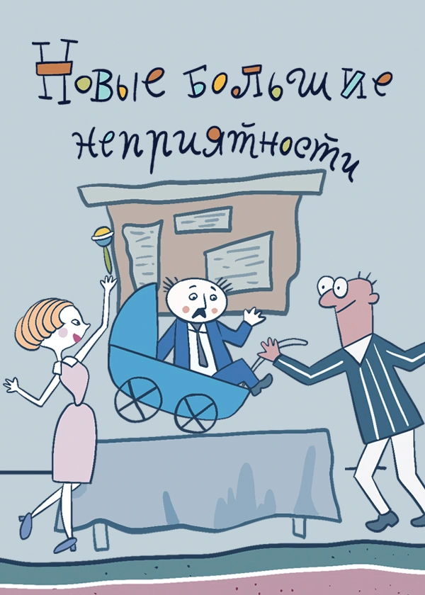 Новые большие неприятности