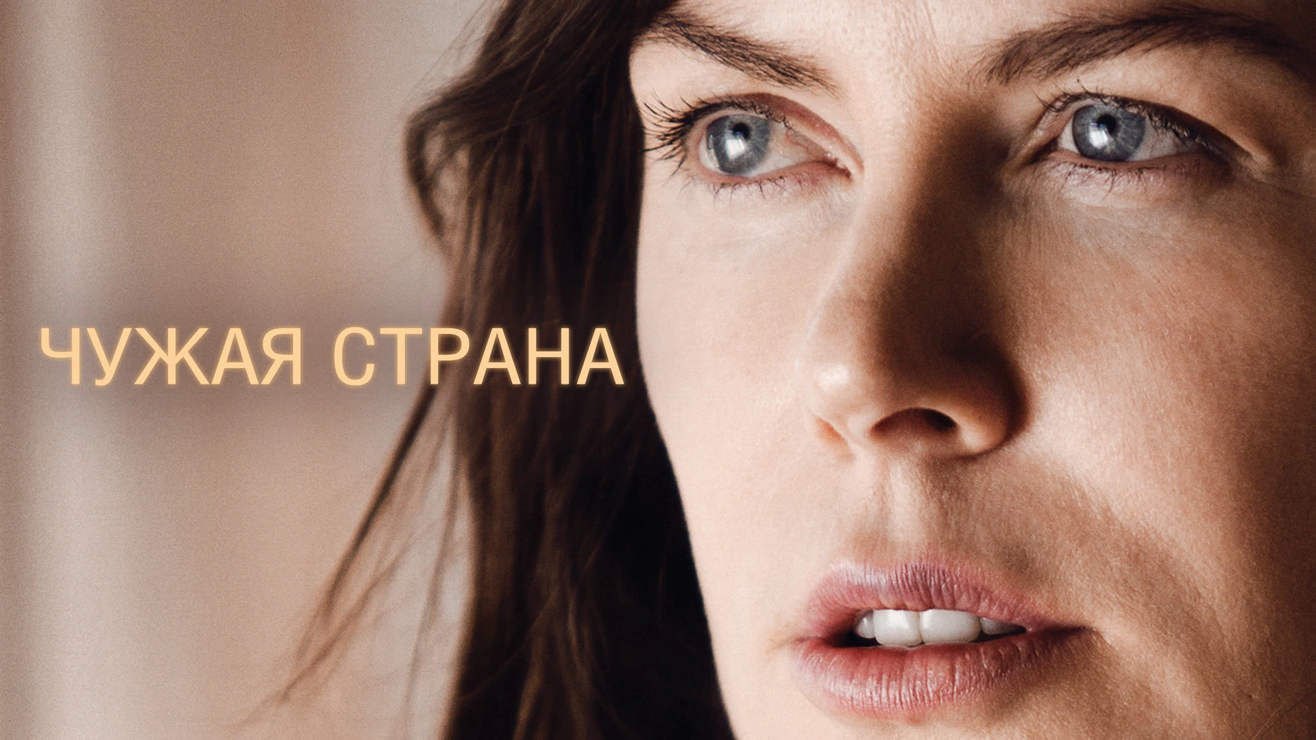 Чужая страна