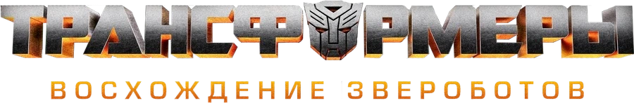 Трансформеры: Восхождение Звероботов
