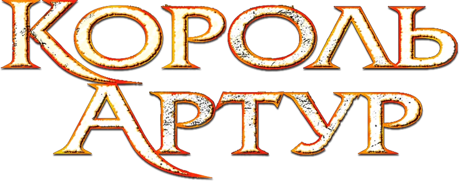 Король Артур