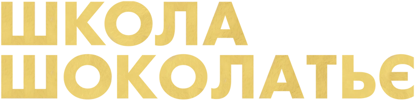 Школа шоколада