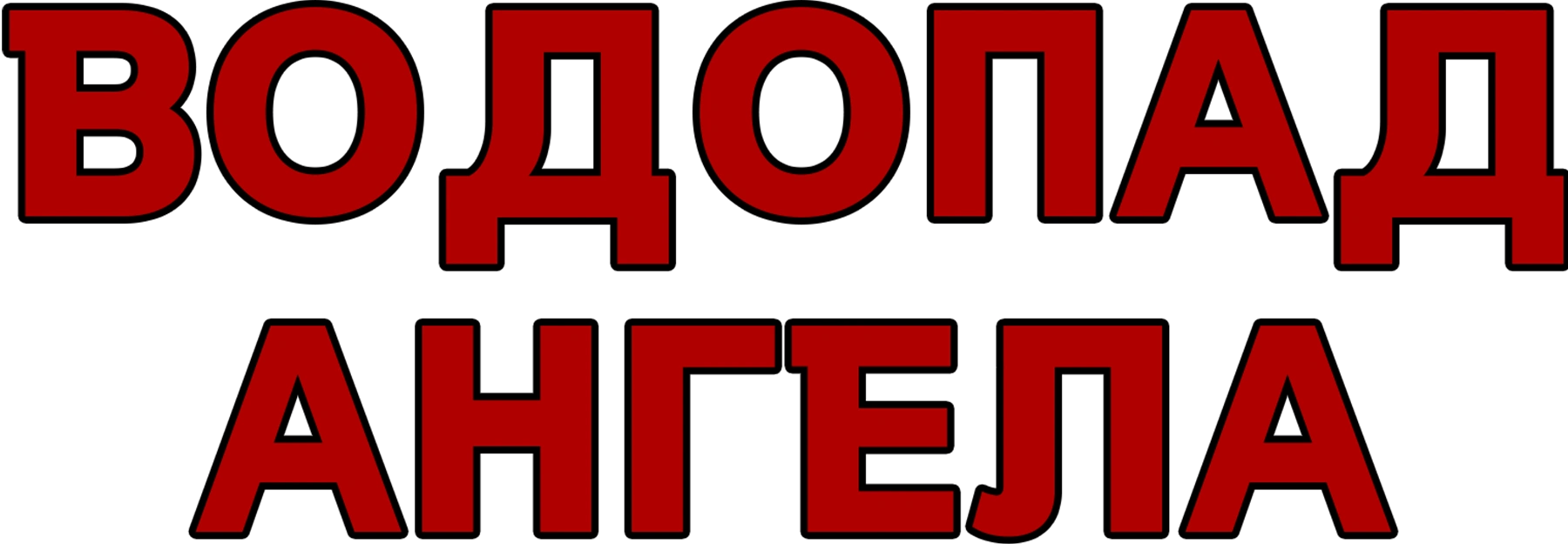 Водопад Ангела