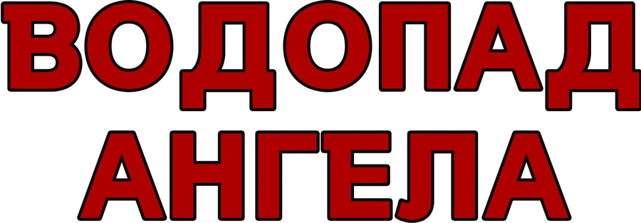 Водопад Ангела