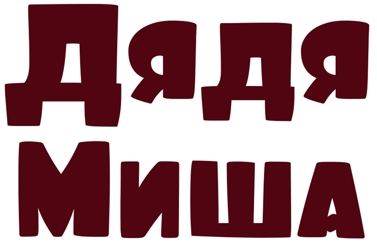 Дядя Миша