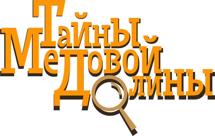 Тайны Медовой долины