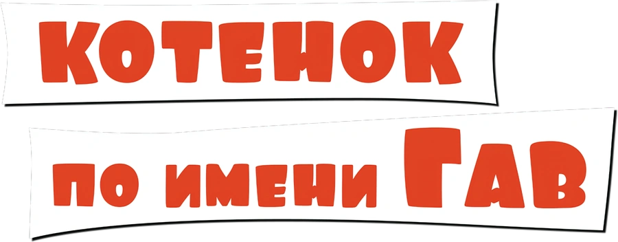 Котенок по имени Гав