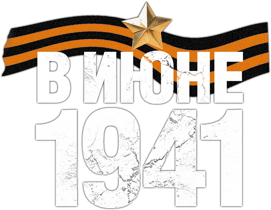 В июне 1941