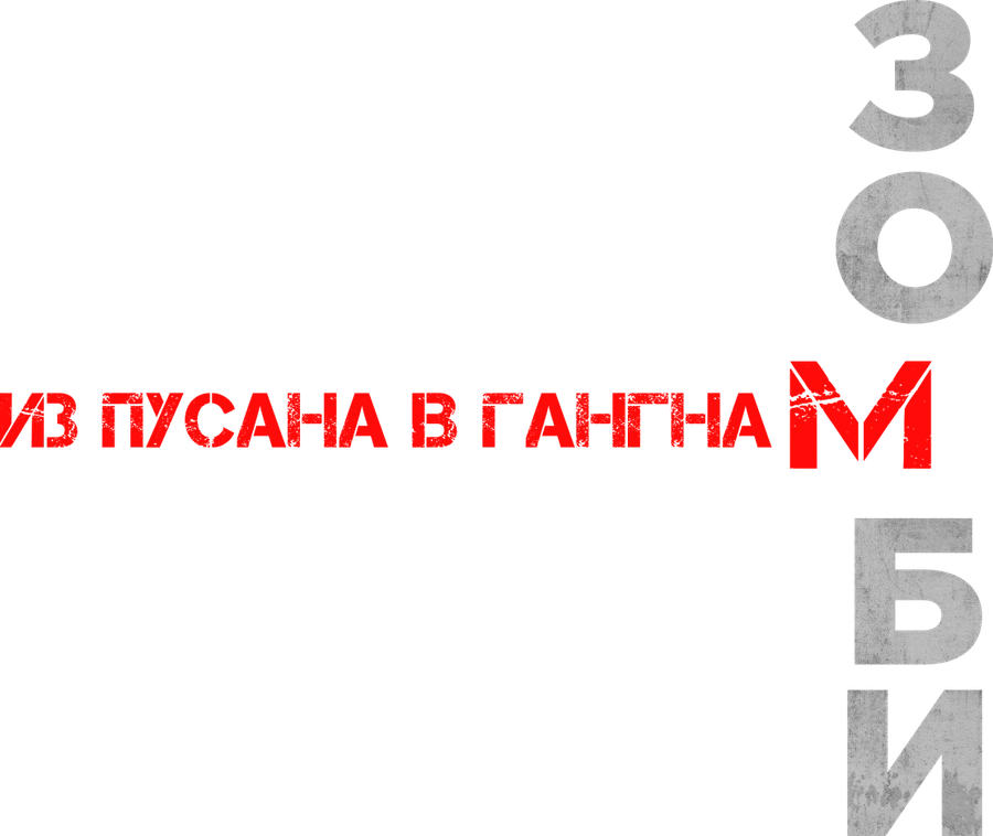 Зомби: Из Пусана в Гангнам