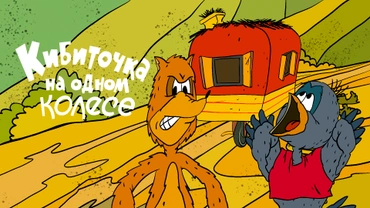 Кибиточка на одном колесе