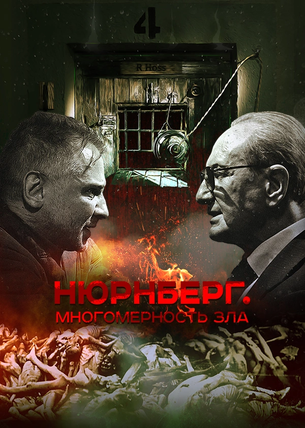 Нюрнберг. Многомерность зла