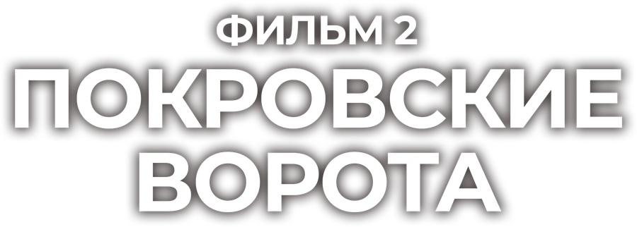 Покровские ворота. Фильм 2