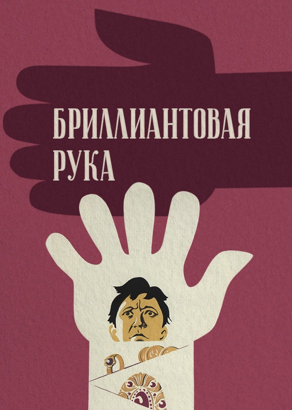 Бриллиантовая рука