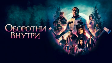 Оборотни внутри