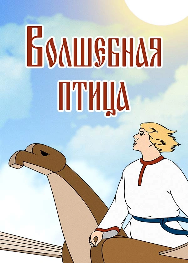 Волшебная птица