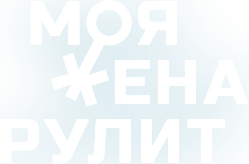 Моя жена рулит