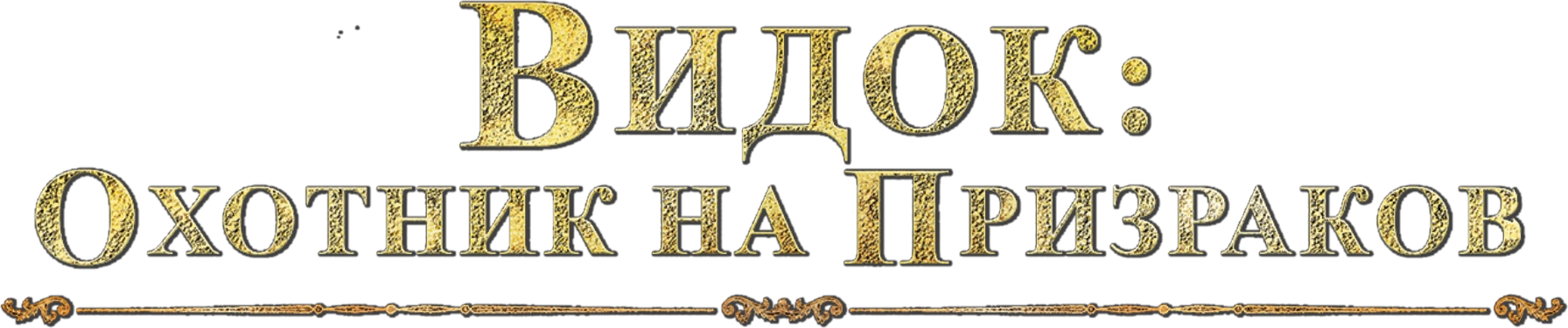 Видок: Охотник на призраков